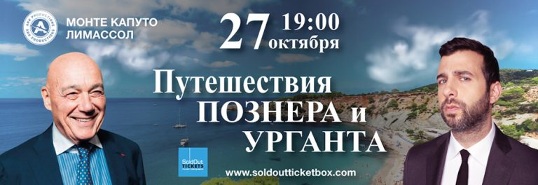 Travelling of Pozner and Urgant